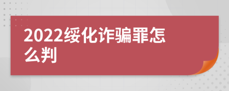 2022绥化诈骗罪怎么判