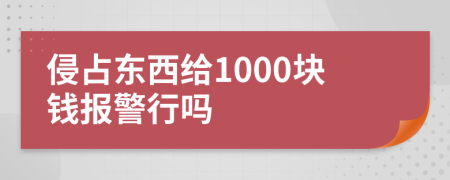 侵占东西给1000块钱报警行吗