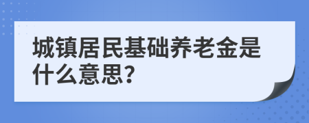 城镇居民基础养老金是什么意思？