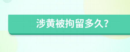 涉黄被拘留多久？