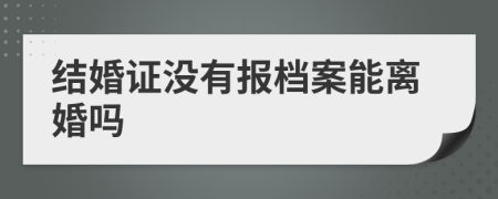 结婚证没有报档案能离婚吗