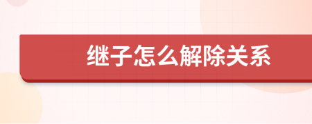 继子怎么解除关系