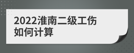 2022淮南二级工伤如何计算