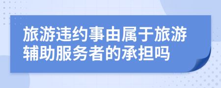 旅游违约事由属于旅游辅助服务者的承担吗