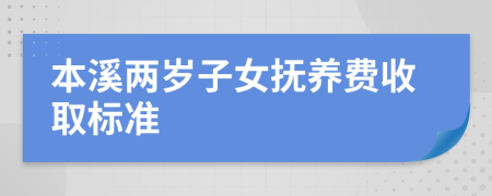 本溪两岁子女抚养费收取标准