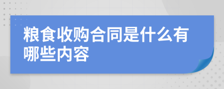 粮食收购合同是什么有哪些内容