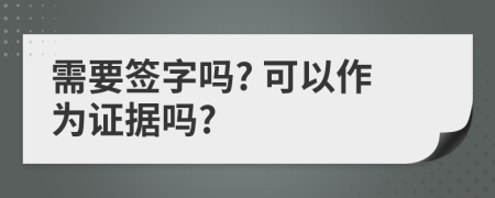 需要签字吗? 可以作为证据吗?