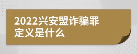 2022兴安盟诈骗罪定义是什么