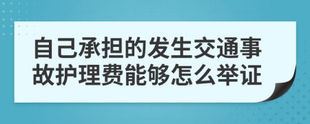 自己承担的发生交通事故护理费能够怎么举证