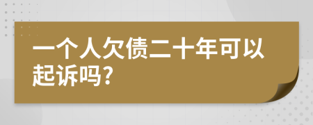 一个人欠债二十年可以起诉吗?