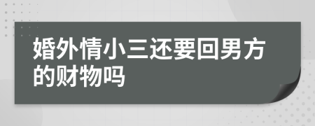 婚外情小三还要回男方的财物吗