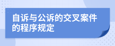 自诉与公诉的交叉案件的程序规定