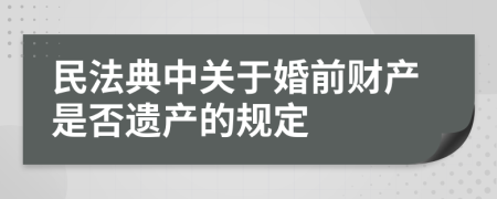 民法典中关于婚前财产是否遗产的规定