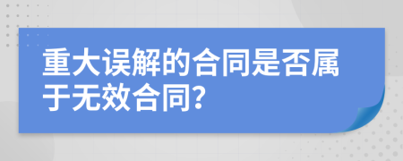 重大误解的合同是否属于无效合同？