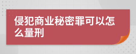 侵犯商业秘密罪可以怎么量刑