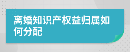 离婚知识产权益归属如何分配