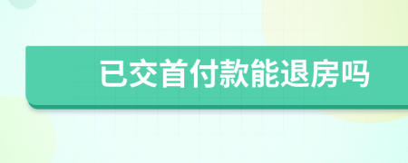 已交首付款能退房吗