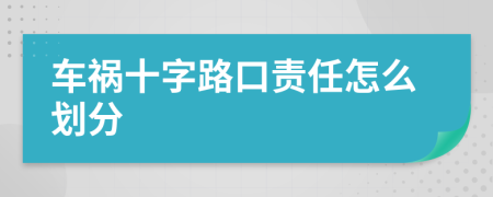 车祸十字路口责任怎么划分