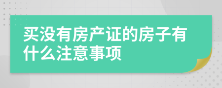 买没有房产证的房子有什么注意事项