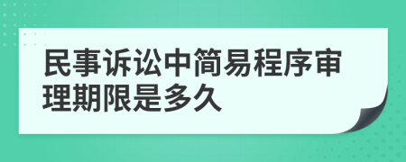 民事诉讼中简易程序审理期限是多久