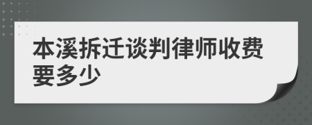 本溪拆迁谈判律师收费要多少