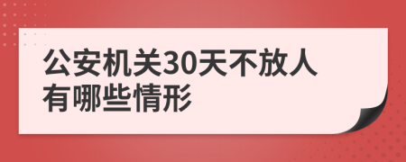 公安机关30天不放人有哪些情形