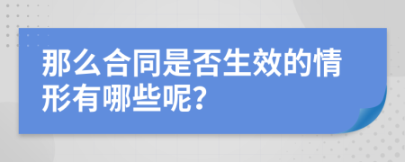 那么合同是否生效的情形有哪些呢？