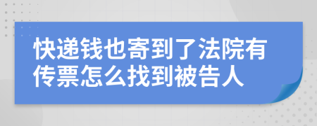 快递钱也寄到了法院有传票怎么找到被告人