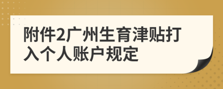 附件2广州生育津贴打入个人账户规定