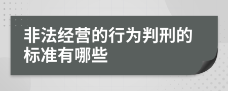 非法经营的行为判刑的标准有哪些