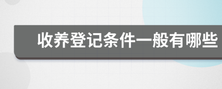 收养登记条件一般有哪些