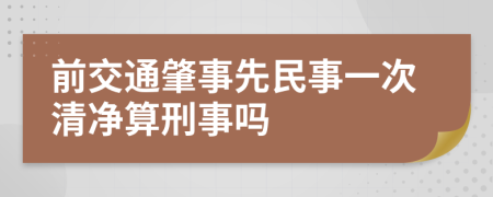 前交通肇事先民事一次清净算刑事吗