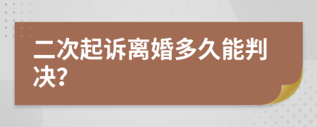 二次起诉离婚多久能判决？