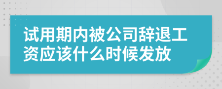 试用期内被公司辞退工资应该什么时候发放