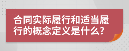 合同实际履行和适当履行的概念定义是什么?