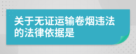 关于无证运输卷烟违法的法律依据是