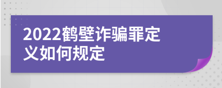 2022鹤壁诈骗罪定义如何规定