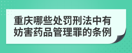 重庆哪些处罚刑法中有妨害药品管理罪的条例