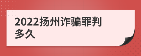 2022扬州诈骗罪判多久