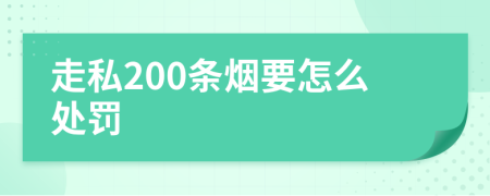 走私200条烟要怎么处罚