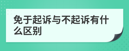 免于起诉与不起诉有什么区别