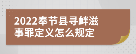 2022奉节县寻衅滋事罪定义怎么规定