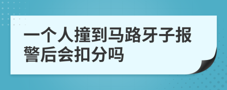 一个人撞到马路牙子报警后会扣分吗