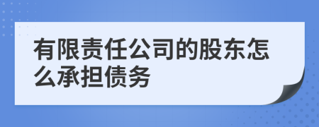 有限责任公司的股东怎么承担债务