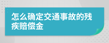 怎么确定交通事故的残疾赔偿金