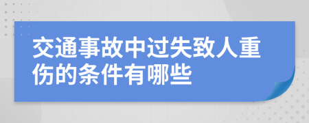 交通事故中过失致人重伤的条件有哪些