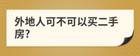 外地人可不可以买二手房?