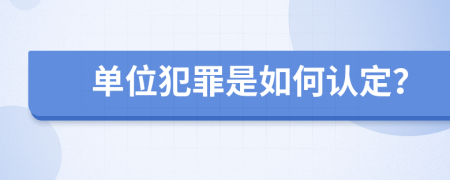 单位犯罪是如何认定？