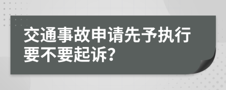 交通事故申请先予执行要不要起诉？