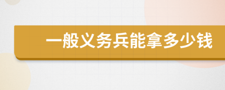 一般义务兵能拿多少钱